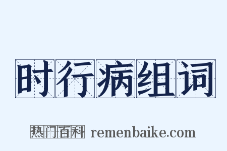 时行病组词是什么意思的图片